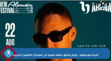 تجربة موسيقية.. ويجز يشرق بحفلة مميزة في مهرجان العلمين الجديدة